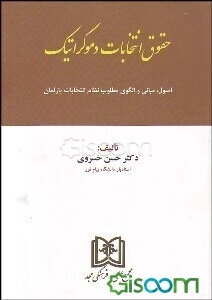 حقوق انتخابات دموکراتیک (اصول، مبانی و الگوی مطلوب نظام انتخابات پارلمان)