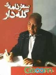 سفرنامه‌‌ی گله‌دار