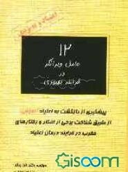 12 عامل ویرانگر در فرآیند بهبودی