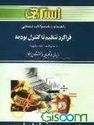 راهنما و بانک سوالات امتحانی فراگرد تنظیم تا کنترل بودجه دانشگاه پیام نور (رشته‌ی حسابداری و مدیریت دولتی) ...