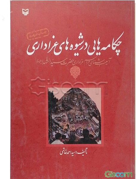 چکامه‌هایی در شیوه‌های عزاداری: آسیب‌شناسی و آفت‌زدایی مراسم عزاداری حضرت سیدالشهداء (ع)