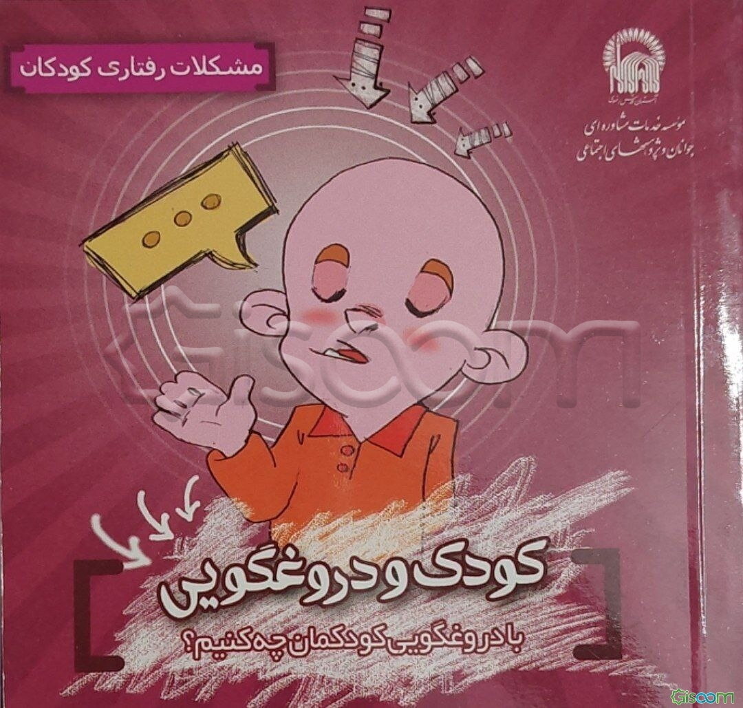 کودک و دروغگویی با دروغگویی کودکمان چه کنیم؟