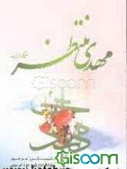مهدی منتظر (عجل الله تعالی فرجه الشریف)