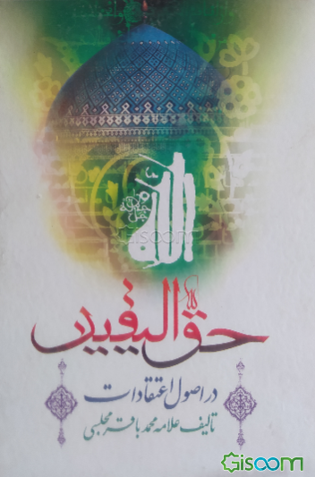 حق الیقین در اصول اعتقادات