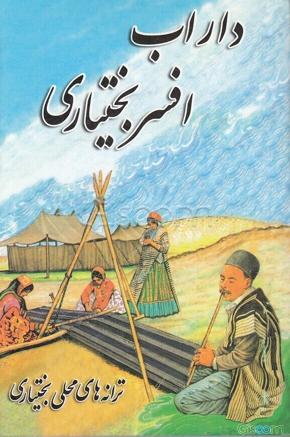 ترانه‌های محلی (بختیاری) از شعرای معاصر