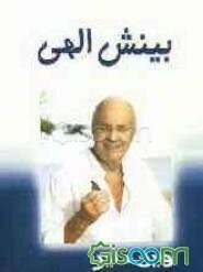 بینش الهی، ندای نهایی