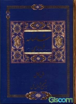 شاهنامه فردوسی