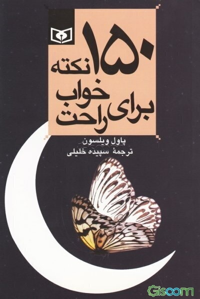 150 نکته برای خواب راحت