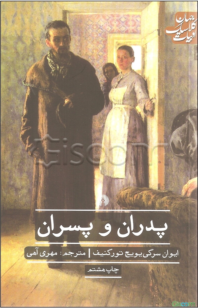 پدران و پسران
