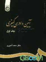 آیین دادرسی کیفری (جلد 1)