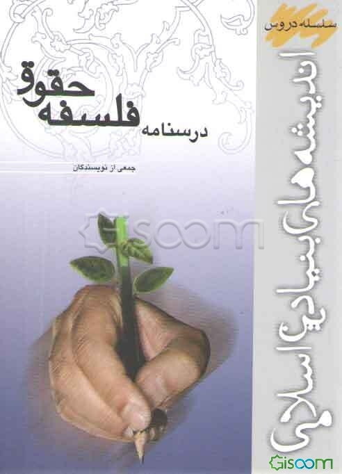 درسنامه فلسفه حقوق