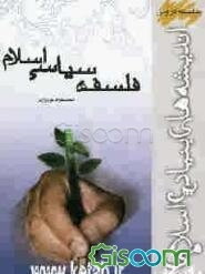 فلسفه سیاسی اسلام
