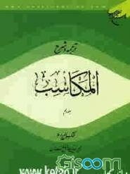 ترجمه و شرح المکاسب: کتاب البیع / 6 (جلد 10)