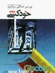 بررسی مسائل پیرامون "خودکشی"