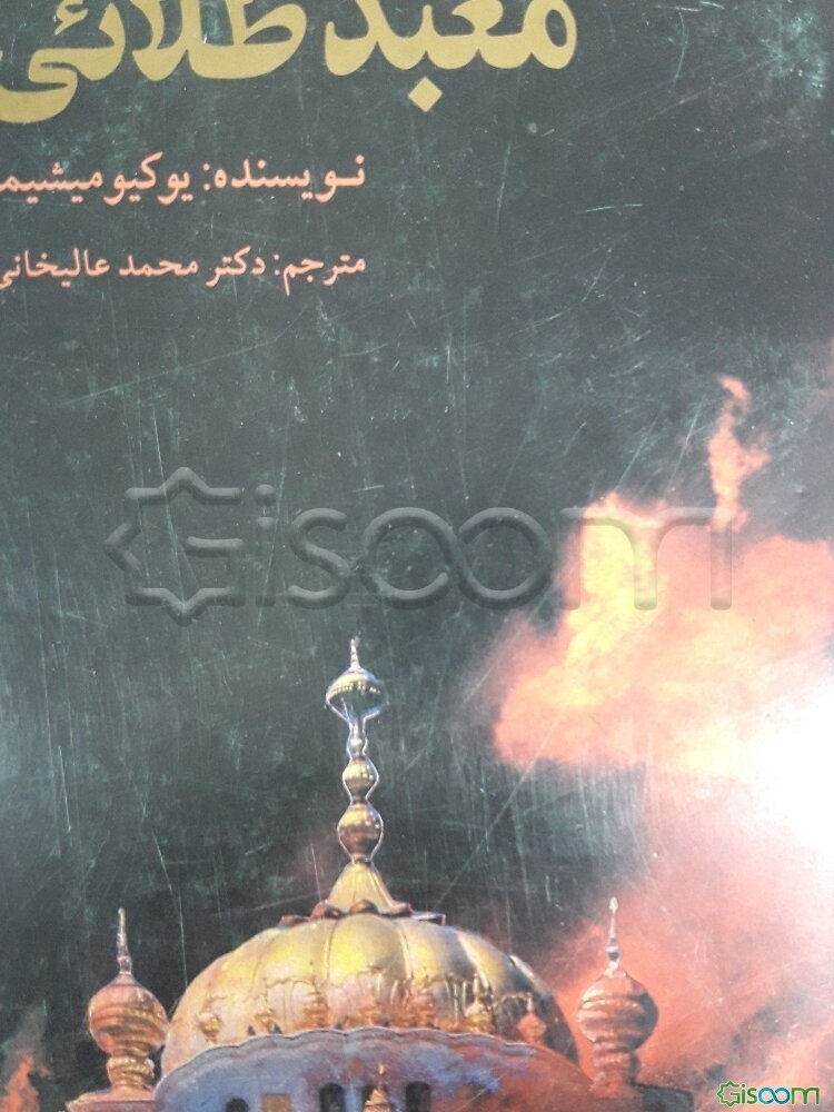 معبد طلایی