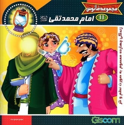 امام محمد تقی (ع)