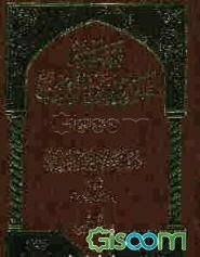 موسوعه سیره اهل البیت علیهم‌السلام: الامام جعفربن محمدالصادق علیه‌السلام: عصر الامام (جلد 27)