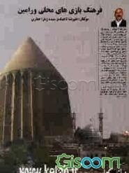 فرهنگ بازیهای محلی (سنتی) شهرستان ورامین