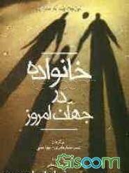 خانواده در جهان امروز ...: پژوهشی جامعه‌شناختی از الگوهای جدید زندگی
