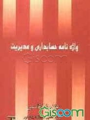 واژه‌نامه حسابداری و مدیریت