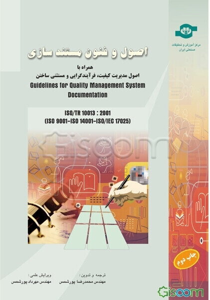 اصول و فنون مستندسازی بر مبنای ISO/TR 10013:2001 همراه با اصول مدیریت کیفیت، مستثنی ساختن و رویکرد فرایندی