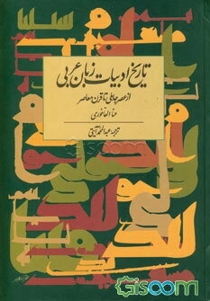 تاریخ ادبیات زبان عربی