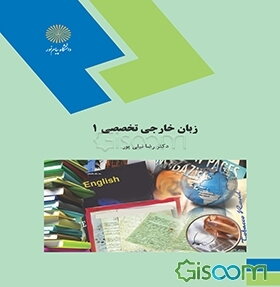 زبان خارجی تخصصی (1) (رشته ادبیات فارسی)