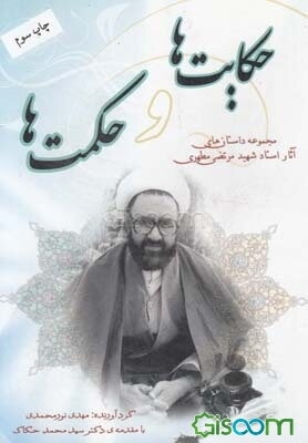 حکایت‌ها و حکمت‌ها: مجموعه داستان‌های آثار استاد شهید مطهری