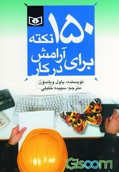 150 نکته برای آرامش در کار