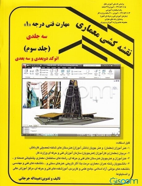 نقشه‌کشی ساختمان مهارت فنی درجه 1: معماری، شهرسازی و محوطه‌سازی، قابل استفاده: 1- هنرجویان و هنرآموزان هنرستان‌های کاردانش ... (جلد 3)