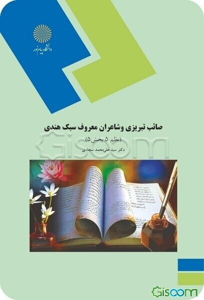 صائب تبریزی و شاعران معروف سبک هندی نظم 5 بخش 5 (رشته زبان و ادبیات فارسی)