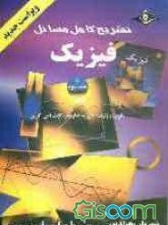 راهنما و مرجع کامل حل مسائل فیزیک هالیدی (رابرت رزنیک، دیوید هالیدی، کنت اس. کرین) (جلد 3)