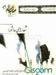 شعارهای عاشورا: گزیده‌ای از کتاب حماسه حسینی اثر متفکر شهید استاد مرتضی مطهری