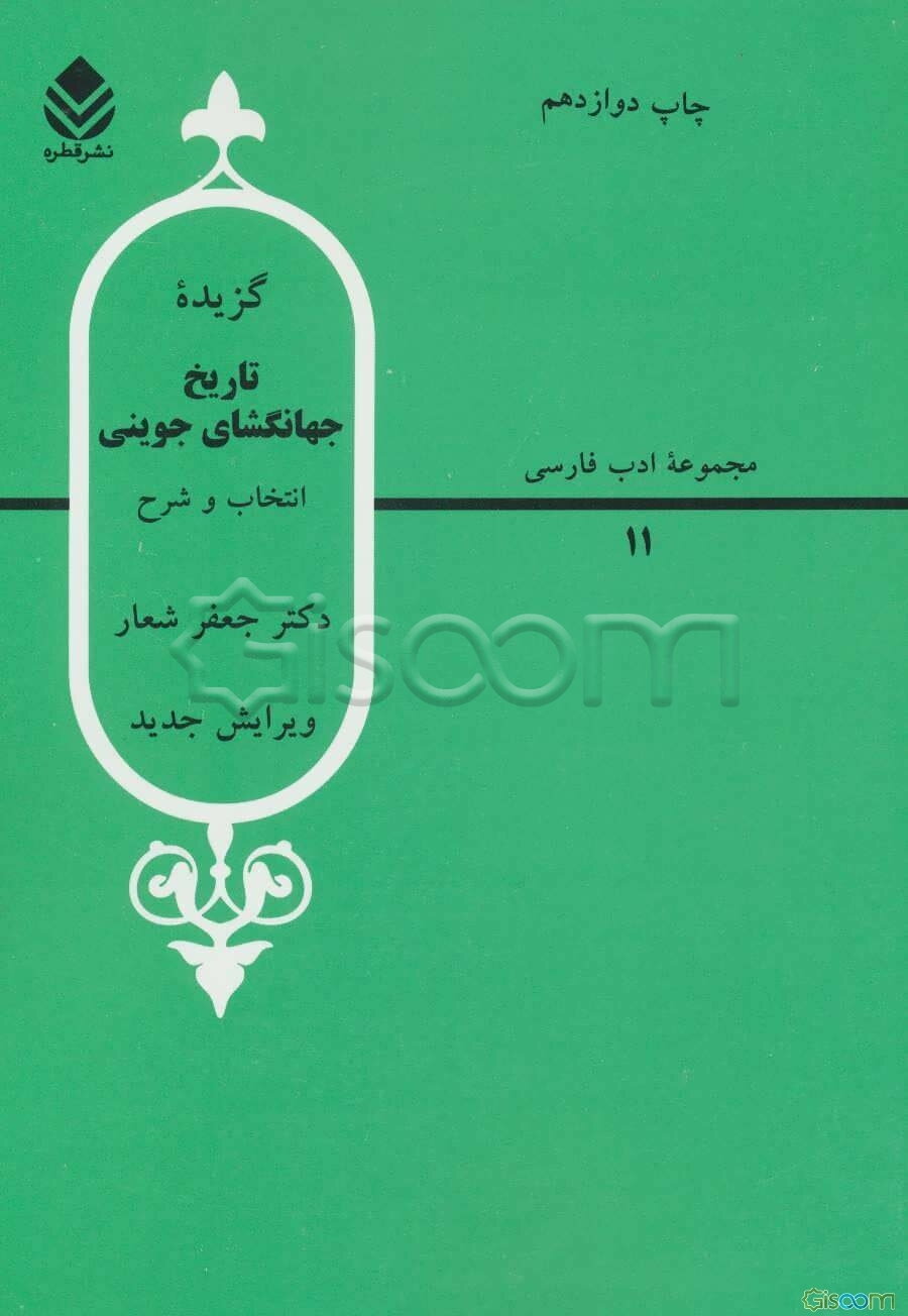گزیده تاریخ جهانگشای جوینی