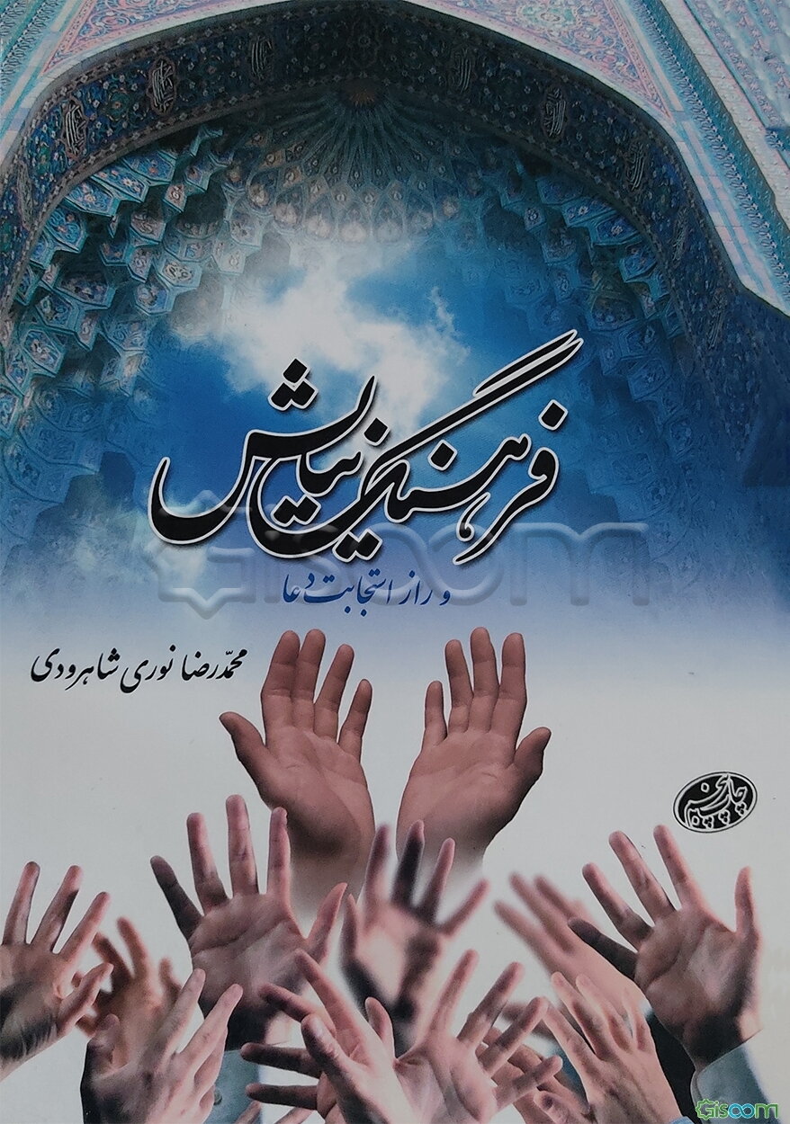 فرهنگ نیایش و راز استجابت دعا