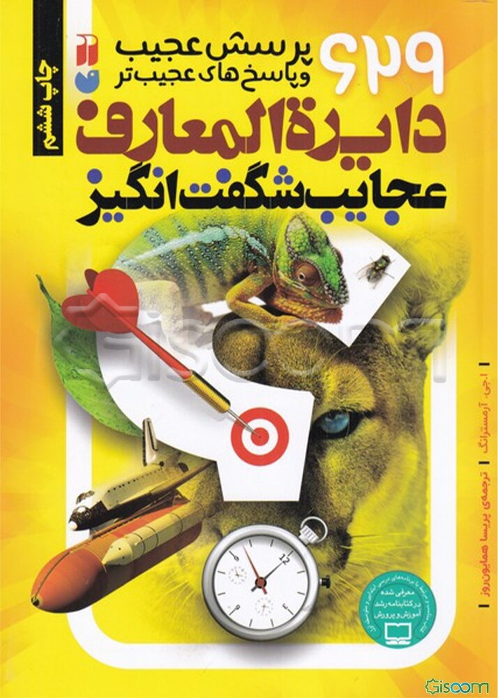 دایره‌المعارف عجایب شگفت‌انگیز