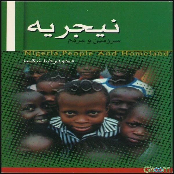 سرزمین و مردم نیجریه