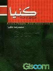 سرزمین و مردم کنیا