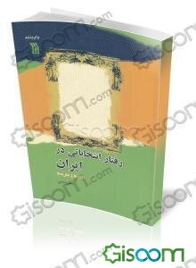 رفتار انتخاباتی در ایران: الگوها و نظریه‌ها