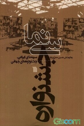 سینما - جشنواره: سینمای ایرانی، جشنواره های جهانی