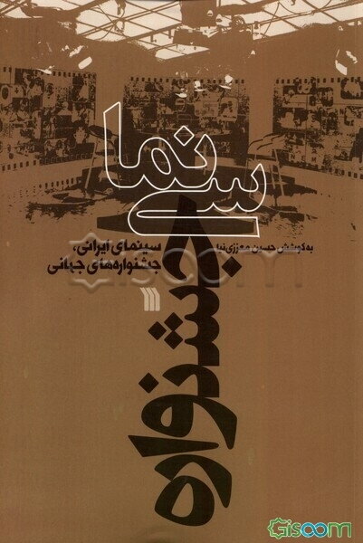 سینما - جشنواره: سینمای ایرانی، جشنواره های جهانی