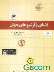 <strong>آشنایی</strong> با <strong>آرشیوهای</strong> <strong>جهان</strong>