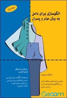 الگوسازی برای دامن به روش مولر و پسران: نازک‌دوزی: طراحی مدل‌های مختلف دامن، رسم الگوی پایه (اولیه) دامن و مدل‌سازی (جلد 1)