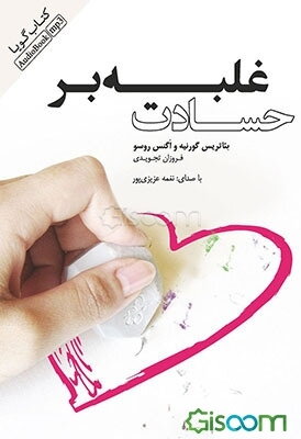 غلبه بر حسادت