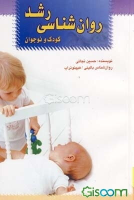 روان‌شناسی رشد (کودکی - نوجوانی)