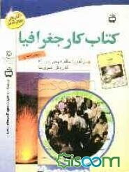 کتاب کار جغرافیا سوم راهنمایی