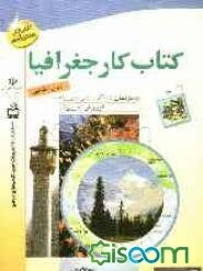 کتاب کار جغرافیا دوم راهنمایی