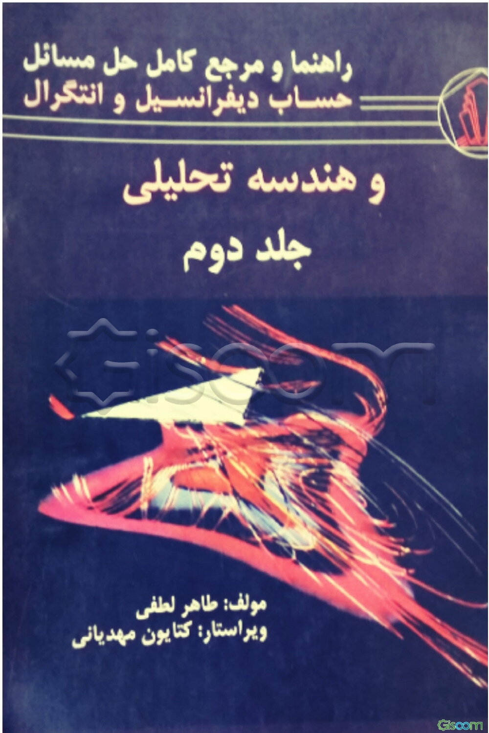 راهنما و مرجع کامل حل مسائل حساب دیفرانسیل و انتگرال و هندسه تحلیلی (جلد 2)