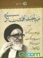 مباحث اقتصادی: اسلام و مالکیت، نظر اسلام درباره مالکیت، مسئله ربا در اسلام، نظام بانکداری