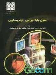 اصول پایه جراحی لاپاروسکوپی